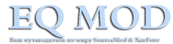 EqMod.ru - Ваш путеводитель по миру SourceMod & XenForo